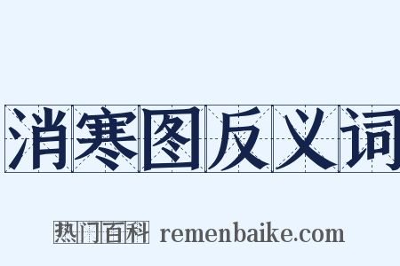 消寒图反义词是什么意思的图片